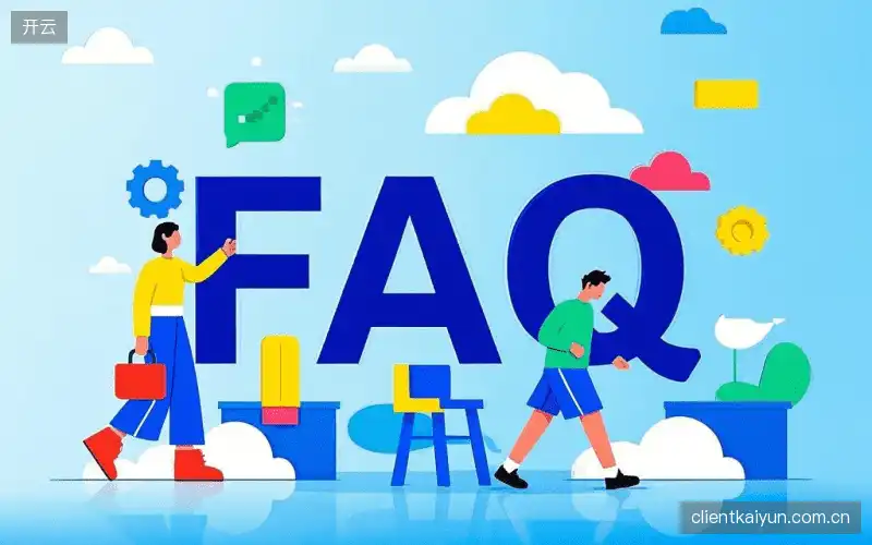直播观看流程FAQ